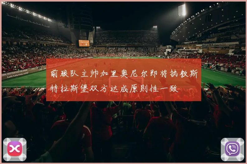 前狼队主帅加里奥尼尔即将执教斯特拉斯堡双方达成原则性一致