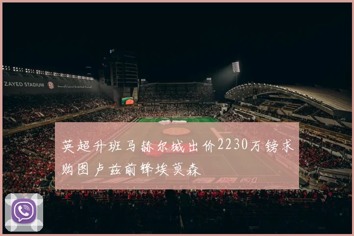 英超升班马赫尔城出价2230万镑求购图卢兹前锋埃莫森