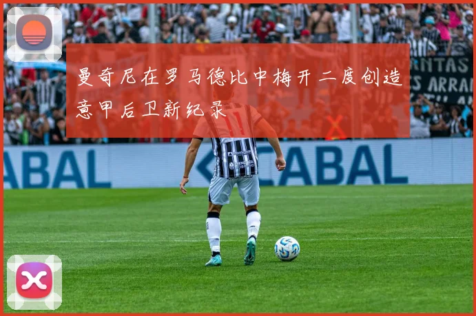 曼奇尼在罗马德比中梅开二度创造意甲后卫新纪录