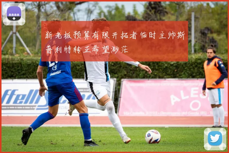 新老板预算有限开拓者临时主帅斯普利特转正希望渺茫