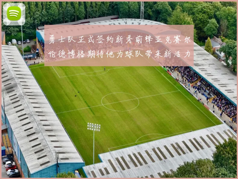 勇士队正式签约新秀前锋亚克赛尔伦德博格期待他为球队带来新活力
