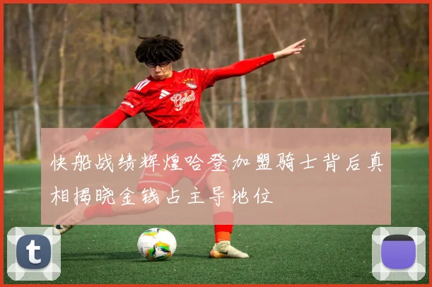 快船战绩辉煌哈登加盟骑士背后真相揭晓金钱占主导地位