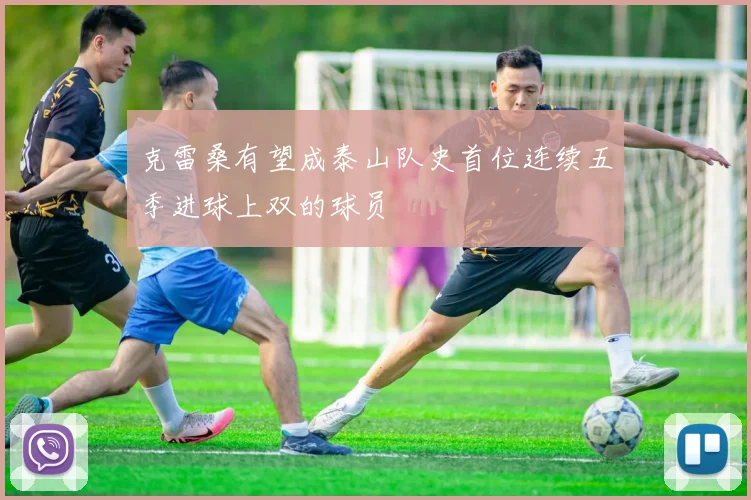 克雷桑有望成泰山队史首位连续五季进球上双的球员