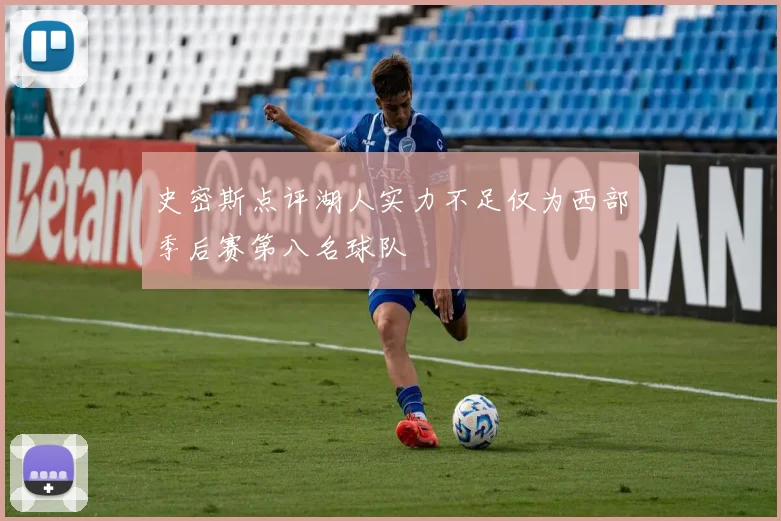 史密斯点评湖人实力不足仅为西部季后赛第八名球队