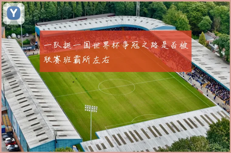 一队挺一国世界杯争冠之路是否被联赛班霸所左右